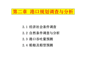 港口规划调查及分析课件.ppt