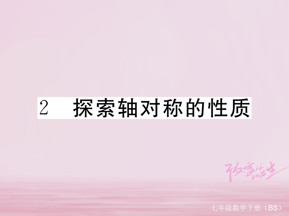 数学七年级下北师大版52探索轴对称的性质练习课件(23张).ppt_第1页