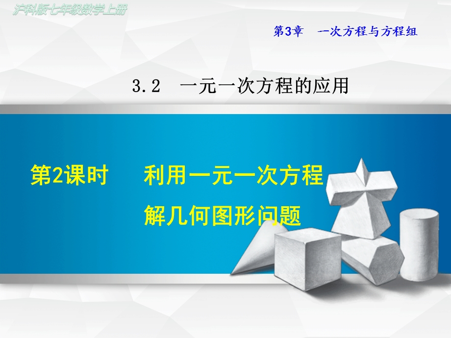 沪科版初一数学上册《322利用一元一次方程解几何图形问题》课件.ppt_第1页