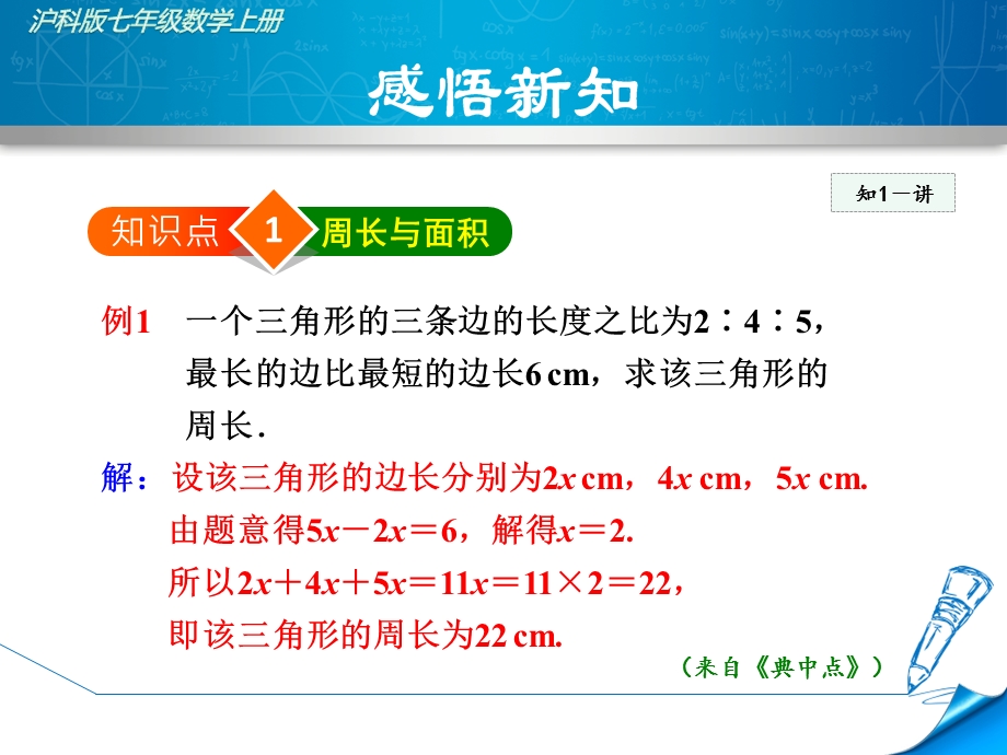 沪科版初一数学上册《322利用一元一次方程解几何图形问题》课件.ppt_第3页