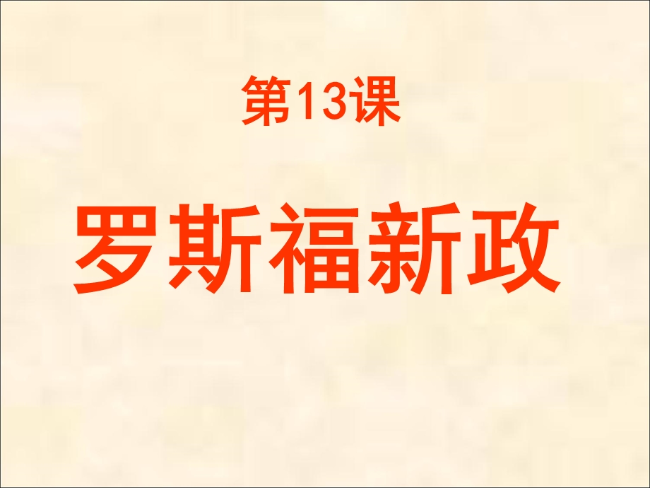 新部编版九年级下册历史第13课罗斯福新政课件.ppt_第2页