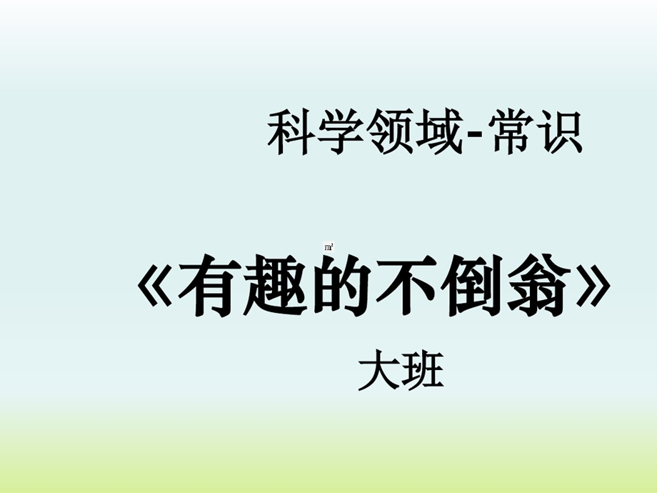 幼儿园大班科学常识教学课件：不倒翁.pptx_第1页