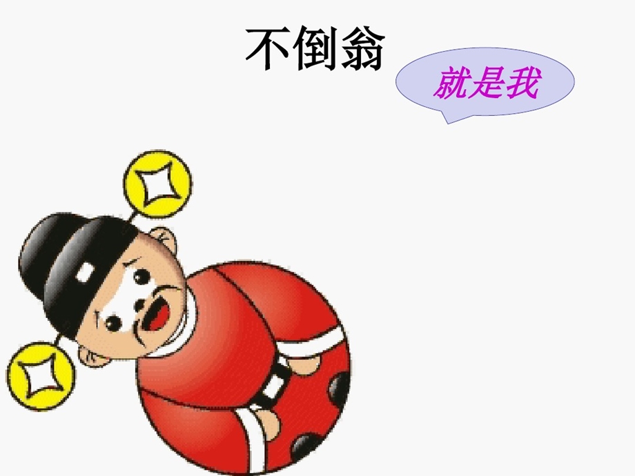 幼儿园大班科学常识教学课件：不倒翁.pptx_第3页