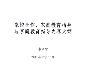 家校合作家庭教育指导与家庭教育指导内容大纲课件.ppt