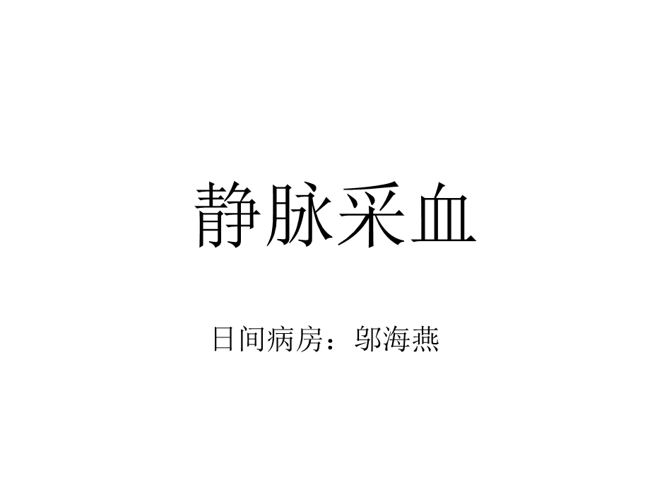 日间病房带教讲义静脉采血课件.ppt_第1页