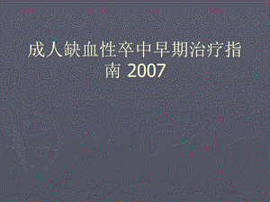 成人缺血性卒中早期治疗指南教学课件.pptx