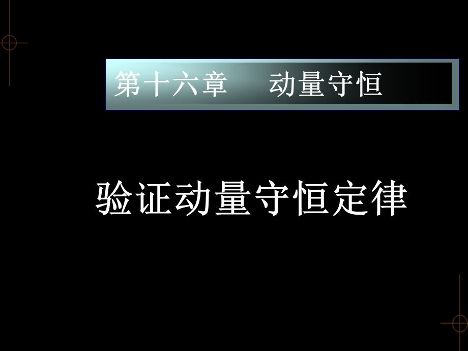 平抛运动验证动量守恒定律ppt课件.ppt_第1页