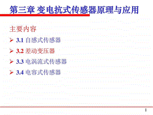 差动变压器电子电路 工程科技 专业课件.ppt