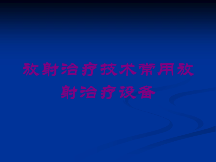 放射治疗技术常用放射治疗设备培训课件.ppt_第1页