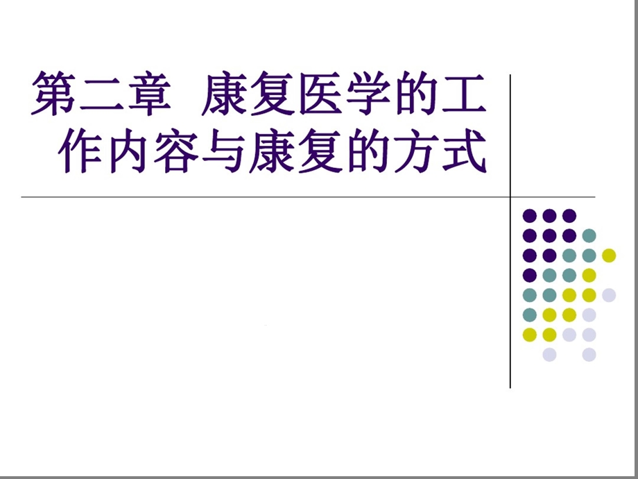 康复医学的工作内容与康复的方式课件.ppt_第1页