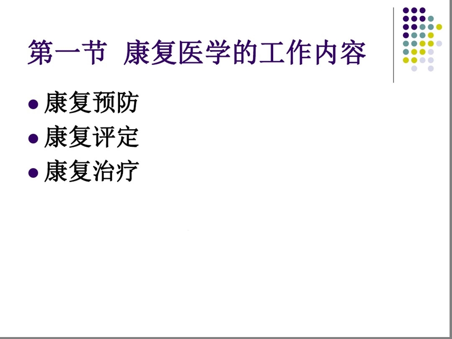 康复医学的工作内容与康复的方式课件.ppt_第2页