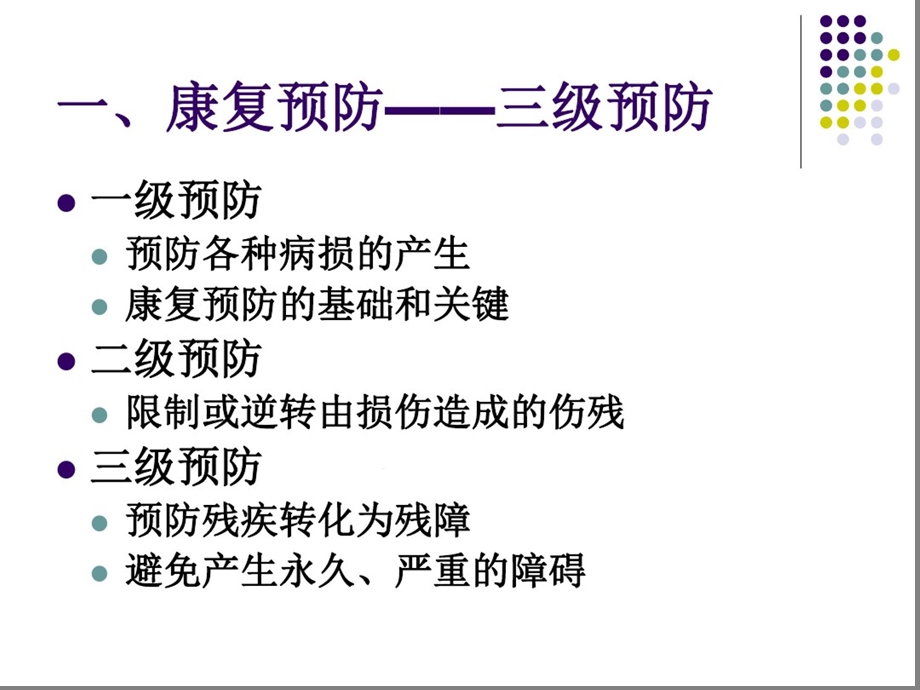 康复医学的工作内容与康复的方式课件.ppt_第3页