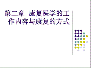 康复医学的工作内容与康复的方式课件.ppt