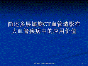 多层螺旋CT在大血管病中的应用课件.ppt