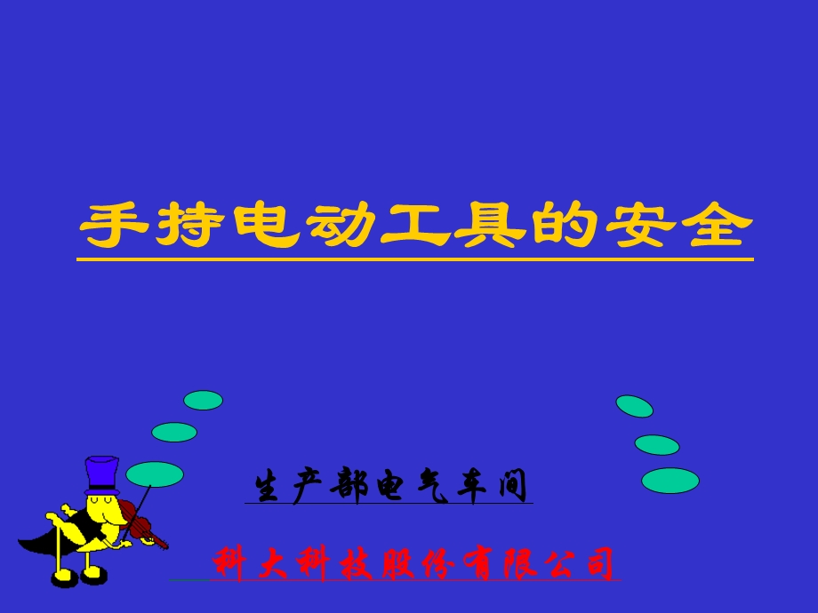 手持电动工具ppt课件.ppt_第1页