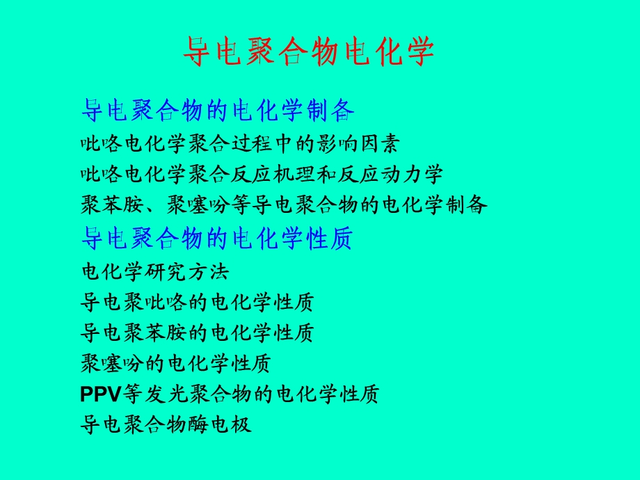 导电聚合物ppt课件.ppt_第2页