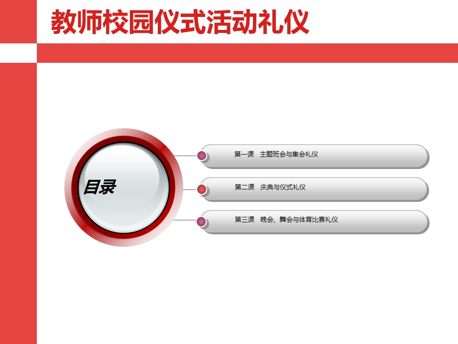 教师校园仪式活动礼仪ppt课件.ppt_第1页