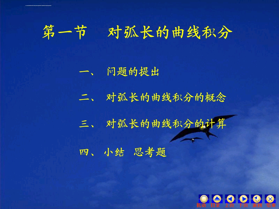 对弧长的曲线积分ppt课件.ppt_第1页