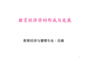 教育经济学的形成与发展课件.ppt