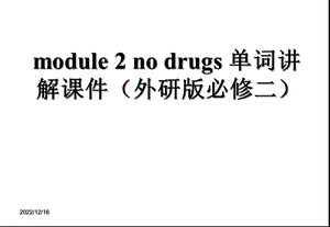 外研版高一英语module2nodrugs单词讲解(外研版必修二)课件.ppt