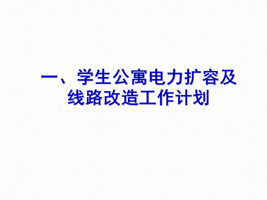 教学楼电力扩容及线路改造工作计划ppt课件.ppt_第3页