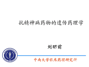 抗精神病药物的遗传药理学医学课件.ppt