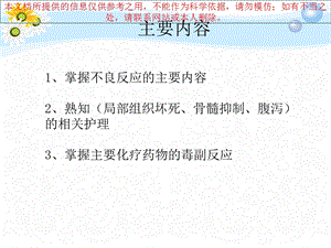 常见化疗药物不良反应和护理培训课件.ppt