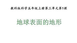 教科版五年级科学上册31地球表面的地形(教学课件).pptx