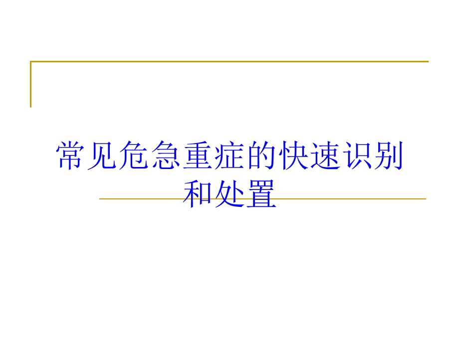 常见危急重症的快速识别和处置培训课件.ppt_第1页