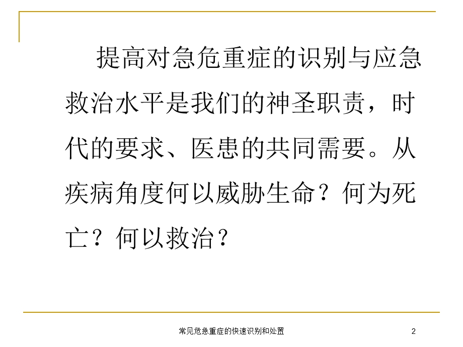 常见危急重症的快速识别和处置培训课件.ppt_第2页