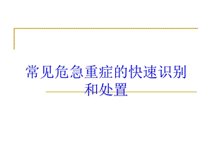 常见危急重症的快速识别和处置培训课件.ppt