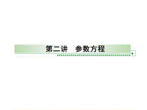 数学选修44参数方程课件.ppt