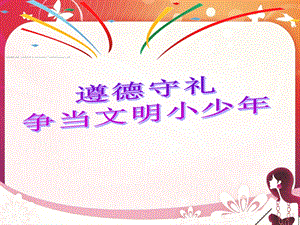 我是文明的小学生ppt课件.ppt