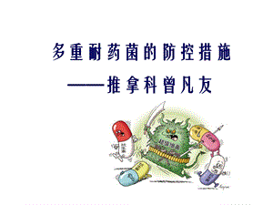 多重耐药菌防控措施幻灯片课件.ppt