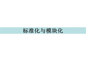 标准化与模块化培训课件.ppt