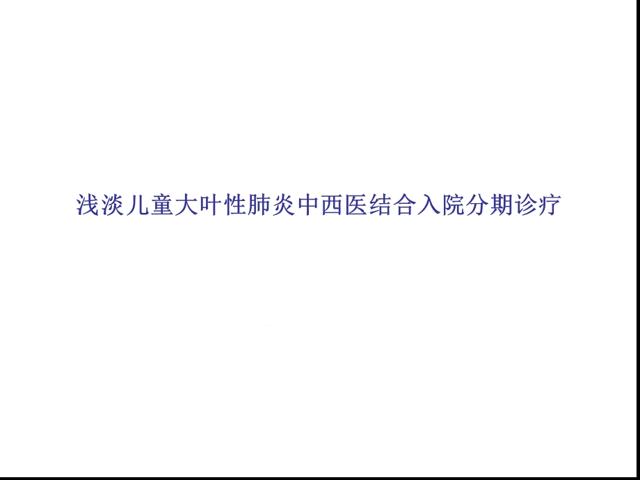 大叶性肺炎分期治疗课件.ppt_第1页