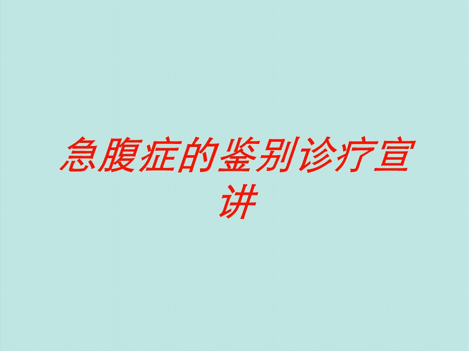 急腹症的鉴别诊疗宣讲培训课件.ppt_第1页