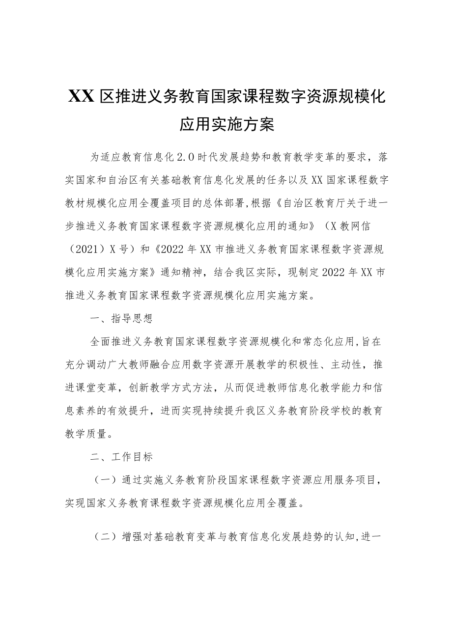 XX区推进义务教育国家课程数字资源规模化应用实施方案.docx_第1页