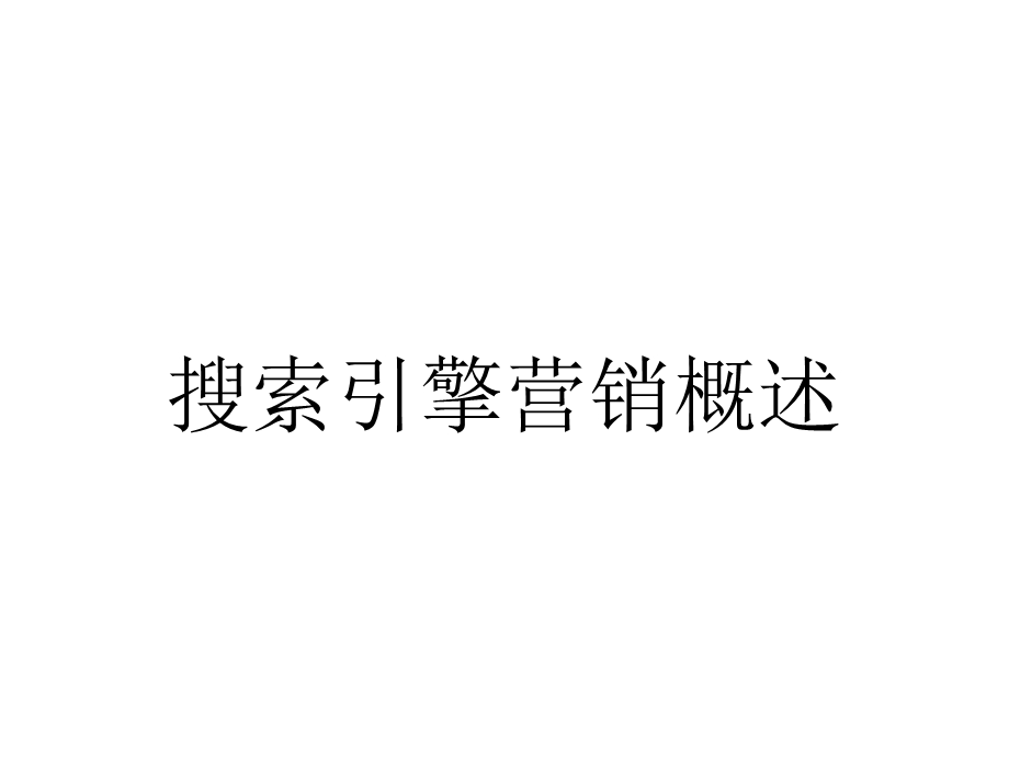 搜索引擎营销概述.ppt_第1页