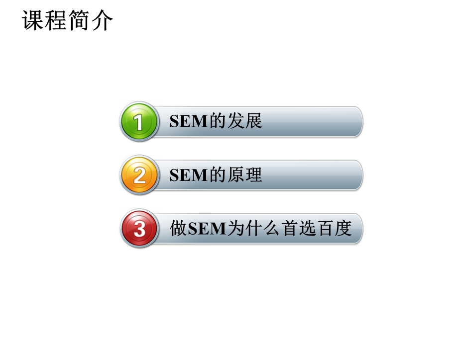 搜索引擎营销概述.ppt_第2页