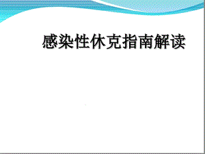 感染性休克指南解读张课件.ppt