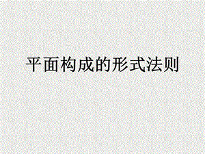 平面构成的形式法则—重复、近似、渐变、发射、特异、对比、密集构成ppt课件.ppt