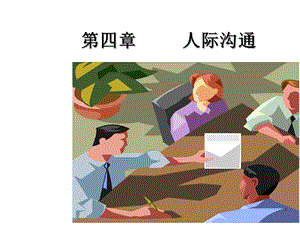 护理礼仪与人际沟通(第四章人际沟通)课件.ppt