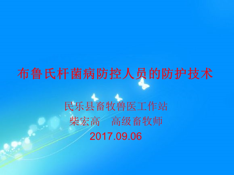 布病免疫过程中人员的防护技术ppt课件.ppt_第1页