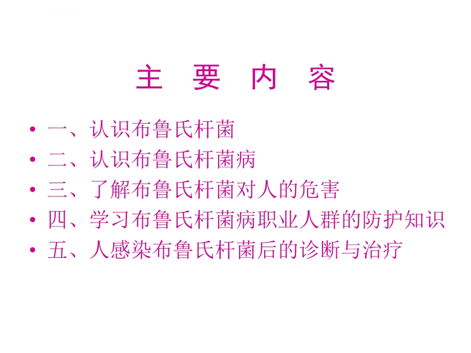 布病免疫过程中人员的防护技术ppt课件.ppt_第2页