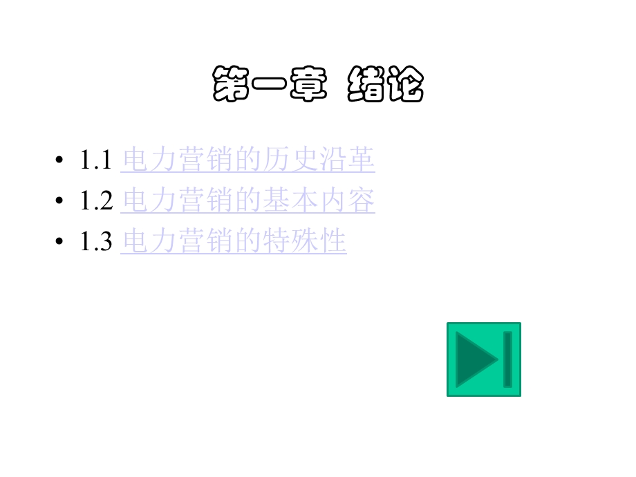 电力营销的概述课件.pptx_第1页