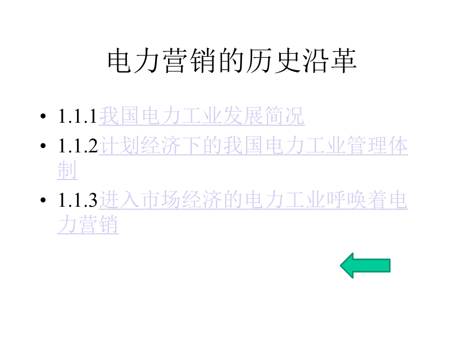 电力营销的概述课件.pptx_第2页