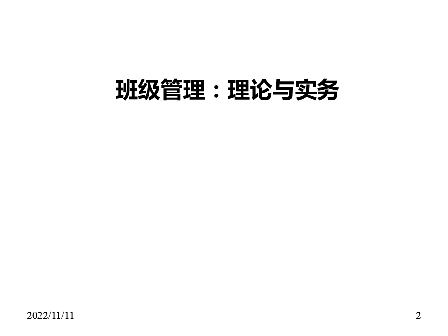 班级管理理论与实务课件第1112章.ppt_第2页