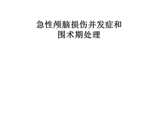 急性颅脑损伤病人的围术期处理课件.ppt