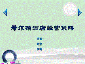 希尔顿酒店经营策略分析ppt课件.ppt